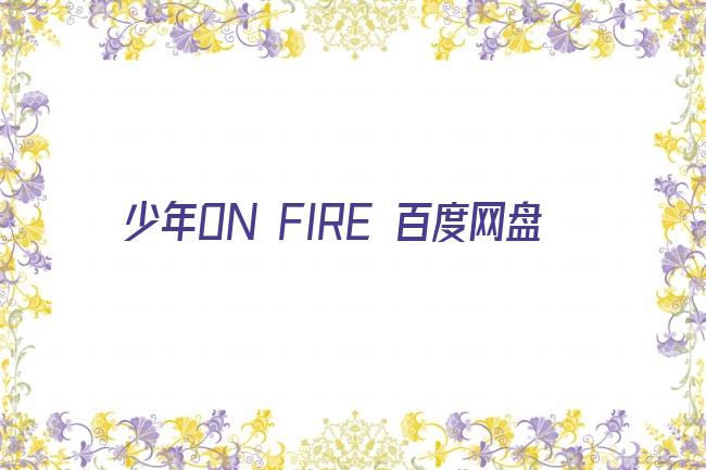 少年ON FIRE 百度网盘剧照